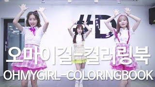 [드림보컬&댄스] OH MY GIRL(오마이걸) -COLORINGBOOK(컬러링북)/AUDITION CLASS