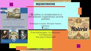 § 12.ВОЙНА ЗА НЕЗАВИСИМОСТЬ И ОБРАЗОВАНИЕ СОЕДИНЁННЫХ ШТАТОВ АМЕРИКИ.8 класс. //Под ред.С.П.Карпова.