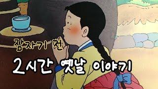 편하게 듣는 꿀잠 옛날이야기 2시간 옛날 이야기 ㅣ민담 ㅣ전설 ㅣ설화