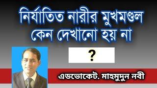 নির্যাতিত নারীর মুখমণ্ডল টেলিভিশনে কেন দেখানো হয় না