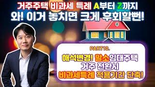 부동산세금 절세 특집! 거주주택 비과세 특례 A부터 Z까지! Part 10. 해석변경! 말소된 임대주택 거주주택 전환시 비과세 특례 적용기간 단축  [세무법인가감_지병근세무사]