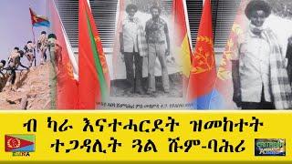 EMNA1 ብ ካራ እናተሓርደት ዝመከተት፡ ተጋዳሊት  ጓል ሹም-ባሕሪ ERITREAN HISTORY AND CULTURE