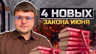 К каким законам готовится в июне. 4 новых законов июня