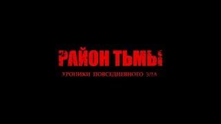 РАЙОН ТЬМЫ. ВСЕ СЕРИИ (2016 - 2018) | Веб-сериал. HD