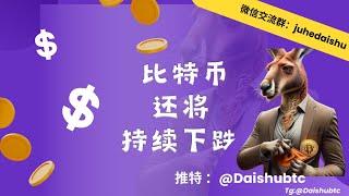 比特币接下来会怎么走，一线博主的分析