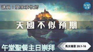 《天國不似預期》士嘉堡華人浸信會 | 10月6日【午堂聖餐主日崇拜】11:15am@多倫多 | 馬太福音 20:1-16