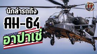 เฮลิคอปเตอร์โจมตีที่โหดที่สุดในโลก "AH-64 อาปาเช่" นักล่ารถถังทัพบกเมกัน - History World