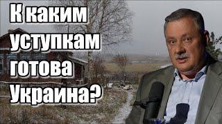 Дмитрий Евстафьев. К каким уступкам готова ОНА...