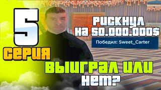 ПУТЬ ЛУДОМАНА НА РОДИНА РП #5 - СЫГРАЛ НА 50.000.000$ ВАБАНКОМ ПОДНЯЛ ИЛИ НЕТ? на RODINA RP (CRMP)