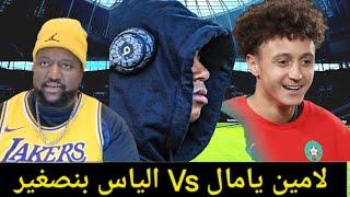 لامين يامال Vs الياس بنصغير .. شكون فيهم غايحقق الوعد الكبير  