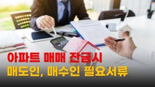 [왕초보 중개실무] 아파트 매매잔금시  필요서류, 매도인 필요서류, 매수인 필요서류, 매매잔금시 부동산에서 해야 할일