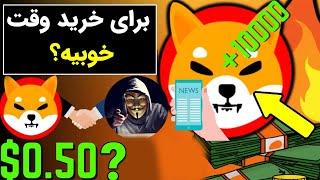 فووورری!!!پیش بینی قیمت شیبا/برای خرید شیبا وقت خوبیه؟