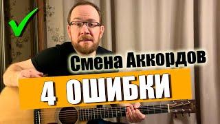 Ошибки при смене аккордов. Как переставлять аккорды на гитаре