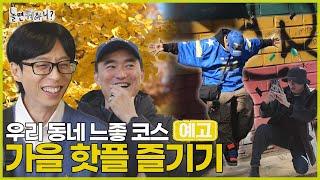 [놀뭐 예고] 즐겨봐요 느좋 코스 | #놀면뭐하니 #놀뭐 #유재석 MBC241116방송