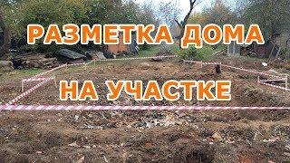 Разметка дома из лафета на участке. Нулевой этап строительства.