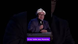 устаз Чубак ажы Жалилов