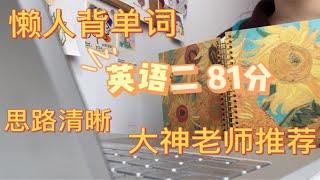 【考研英语二81分】老师推荐：陈仲凯阅读+石雷鹏作文【懒人备考】我怎么快速背单词