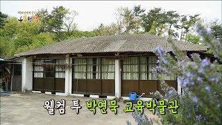 [우문현답] 57화. 다시 태어나도 선생님이 되실 겁니까? - 경남 사천시 고현면 신복마을 (2016.05.11,수)