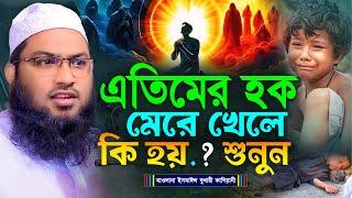 এতিমের হক মেরে খেলে কি হয়.? শুনুন┇মাওলানা ইসমাঈল বুখারী কাশিয়ানী┇Ismail Bukhari Kashian┇Bangla Waz