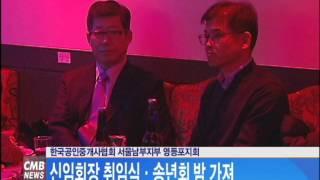 [서울뉴스] 한국공인중개사협회 서울남부지부 영등포지회, 신임회장 취임식·송년회 밤 가져