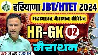 HARYANA POLICE/JBT/HTET 2024 HARYANA GK MARATHON CLASS | HARYANA GK IMP. QUESTIONS | HARYANA GK MCQs