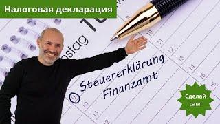 Подаем налоговую декларацию (Steuererklärung) в Германии - часть 1