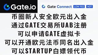 【币圈新人欧元法币出入金交易所GATE教程】通过Gate交易所注册通过UAB kyc认证后，可以开通欧元虚拟卡以及欧元法币出入金通道，同名iban转账，费率0.45%左右，耗时半个小时即可到账