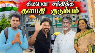 தளபதி விஜய் குடும்பத்துடன் திடீரென கிடைத்த சந்திப்பு   | Unexpected Day 