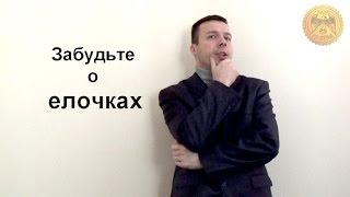 забудьте о елочках и стройте бизнес!!