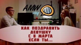 Как поздравить девушку с 8 марта если ты...