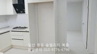 일산복층빌라 일산동구 풍동 숲빌리지