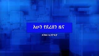 Anchor Update ህወሀት ነገ ጠለምት እገባለሁ እያለ ነው። ብልጽግናና ህወሀት አንድ ላይ እየሰሩ ነው