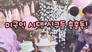 LA 돌잔치 1부-영화배우 같은 미국인 시댁 식구들 공개!(생일날 1년치 울음 터진 멜로디ㅠㅠ)