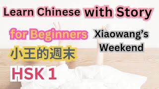 Learn Chinese with Story HSK1 小王的週末 XiaoWang's Weekend