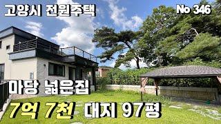 [고양시 전원주택] 삼송역 15분거리 마당넓은 97평 전원주택. 30세대 대단지로 5억대부터 8억대까지 전원주택 투어