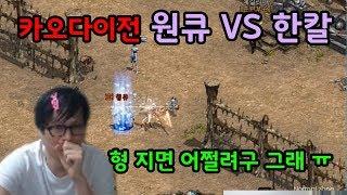 [정개철TV] 리니지 카오다이전 원큐 vs 한칼, 형 지면 어쩌려구 그래!?