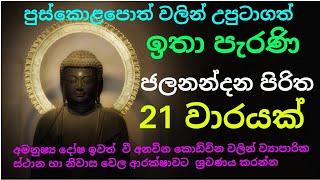 පැරණි ජලනන්දන පිරිත/ජලනන්දන පිරිත/ jalanandana piritha /  jalanandana piritha sinhala / seth pirith