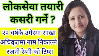 २२ वर्षकै उमेरमा शाखा अधिकृतमा नाम निकाल्ने रजनी रेग्मी काे टिप्स | how to prepare loksewa exams |