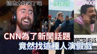 【Asmongold】CNN為了新聞話題竟然找這種人演假戲!現在的社會就是第一名，誰在乎趕快發出去!這真的蠻好笑的!!!