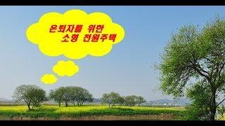 은퇴자를 위한 23평 소형통나무집