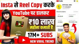 insta se reel copy karke youtube par upload karke 17m subs and 10 lakh ki earning new method