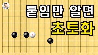 붙임만 알면 초토화 #실전바둑 #바둑강의 #baduk #문원장바둑스쿨 #중급바둑스쿨