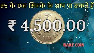 5 Rs coin value | old coins |5 Rupees Valuable Mule Coin 2019 Rare 5 Rs Mule Coin Value | rare coin