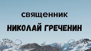 Священник Николай Александрович Греченин. Тобольская епархия. (1937 год).