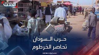 حرب السودان تحاصر ولاية الخرطوم وتسلبها الغذاء والدواء