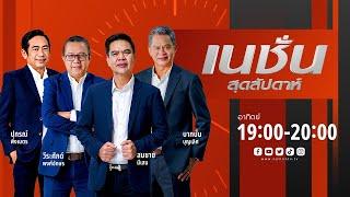 ไฮไลท์การเมือง2567 | เนชั่นสุดสัปดาห์ | 29 ธ.ค.67 | FULL | NationTV22