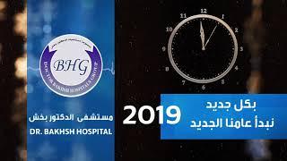 مستشفى الدكتور بخش..بكل جديد نبدأ عامنا الجديد  ... 2019