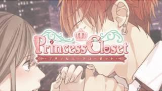 【恋愛ゲーム】プリンセスクローゼット 女性向け恋愛ゲーム無料