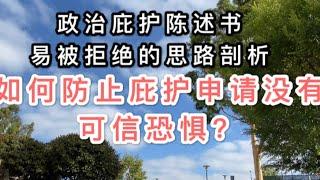 美国政治庇护陈述书易被拒绝的思路剖析/庇护的核心“可信恐惧”如何建立？宗教庇护申请未建立可信恐惧被拒的案例分析