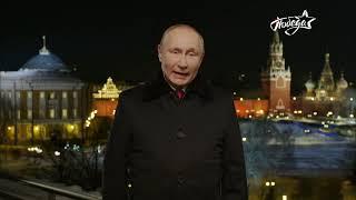 Новогоднее обращение президента РФ В. В. Путина (Победа HD, 31.12.2021)